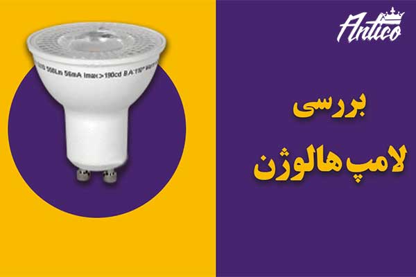 انواع لامپ های هالوژن کدامند